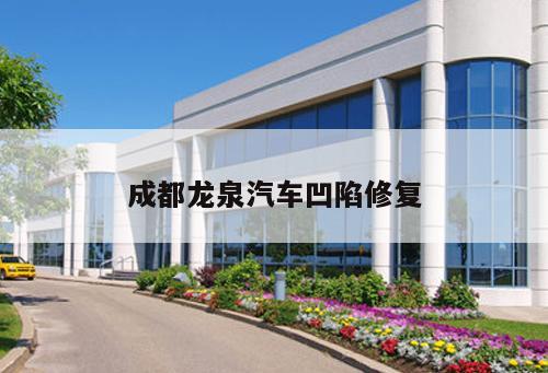 成都龍泉汽車(chē)凹陷修復(fù)