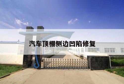 汽車頂棚側(cè)邊凹陷修復(fù)