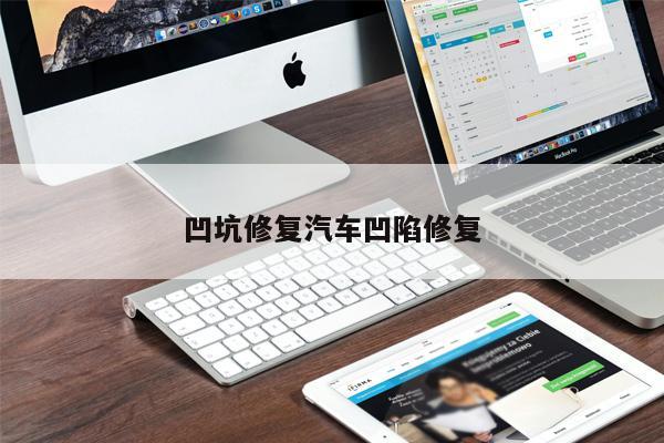 凹坑修復(fù)汽車凹陷修復(fù)