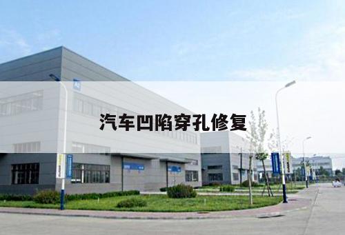 汽車凹陷穿孔修復