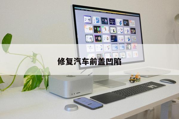 修復(fù)汽車前蓋凹陷