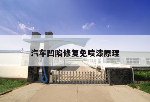 汽車凹陷修復免噴漆原理