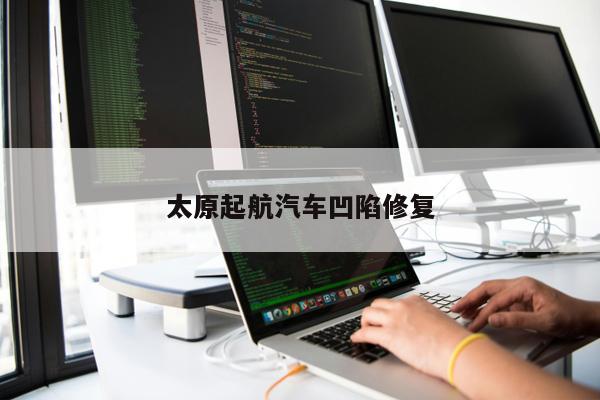 太原起航汽車(chē)凹陷修復(fù)
