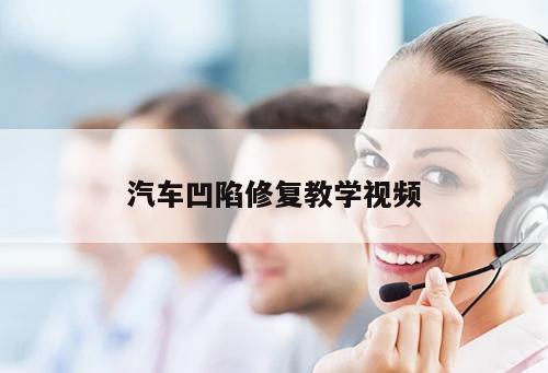 汽車(chē)凹陷修復(fù)教學(xué)視頻